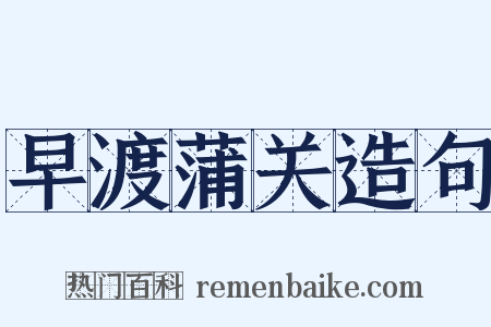 早渡蒲关造句是什么意思的图片